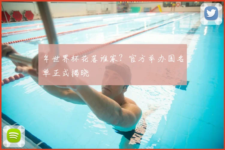 年世界杯花落谁家？官方举办国名单正式揭晓