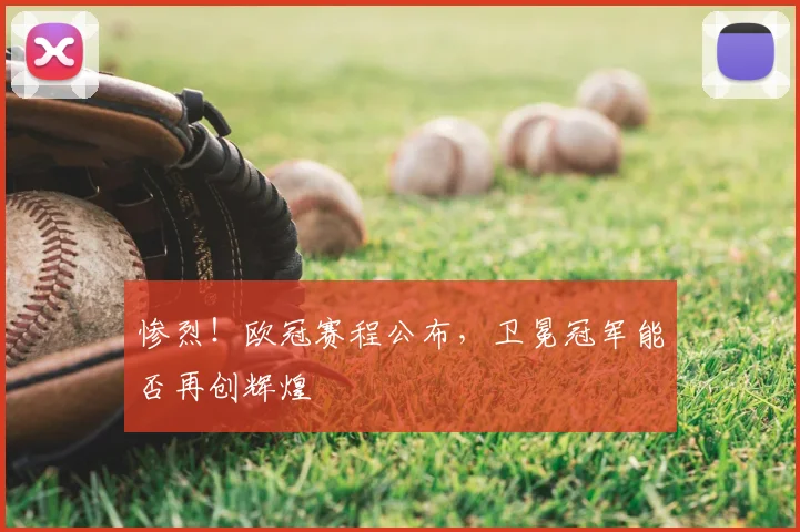 惨烈!欧冠赛程公布,卫冕冠军能否再创辉煌